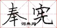 骆恒光奉宪楷书怎么写