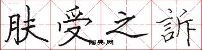 骆恒光肤受之訴楷书怎么写