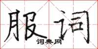 骆恒光服词楷书怎么写