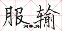 骆恒光服输楷书怎么写