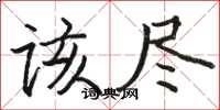 骆恒光该尽楷书怎么写
