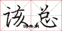 骆恒光该总楷书怎么写