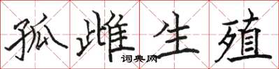 骆恒光孤雌生殖楷书怎么写