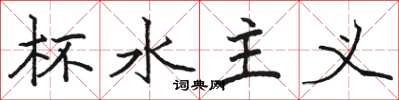 骆恒光杯水主义楷书怎么写