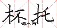 骆恒光杯托楷书怎么写