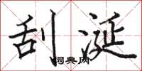 骆恒光刮涎楷书怎么写