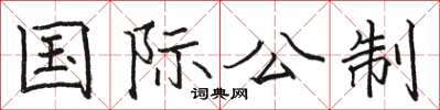 骆恒光国际公制楷书怎么写