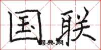 骆恒光国联楷书怎么写