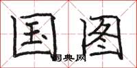骆恒光国图楷书怎么写
