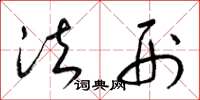 梁锦英法刑草书怎么写