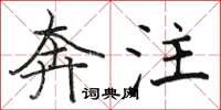 骆恒光奔注楷书怎么写