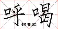 骆恒光呼喝楷书怎么写