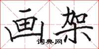 骆恒光画架楷书怎么写