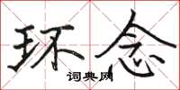 骆恒光环念楷书怎么写