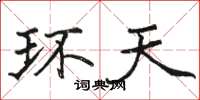 骆恒光环天楷书怎么写