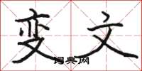 骆恒光变文楷书怎么写