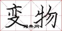 骆恒光变物楷书怎么写