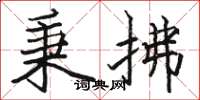 骆恒光秉拂楷书怎么写