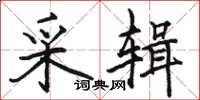 骆恒光采辑楷书怎么写