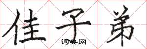 骆恒光佳子弟楷书怎么写
