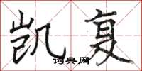 骆恒光凯复楷书怎么写