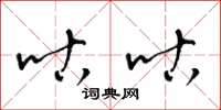 梁锦英咕咕草书怎么写