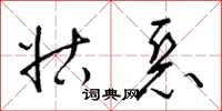 梁锦英姑恶草书怎么写