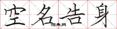 骆恒光空名告身楷书怎么写