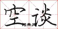 骆恒光空谈楷书怎么写