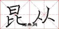 骆恒光昆从楷书怎么写