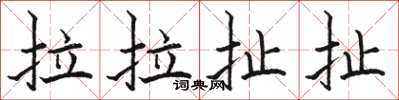 骆恒光拉拉扯扯楷书怎么写