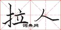 骆恒光拉人楷书怎么写