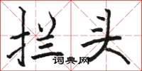 骆恒光拦头楷书怎么写