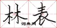 骆恒光林表楷书怎么写