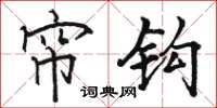 骆恒光帘钩楷书怎么写