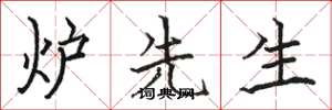 骆恒光炉先生楷书怎么写