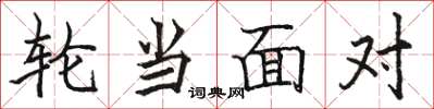 骆恒光轮当面对楷书怎么写