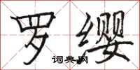 骆恒光罗缨楷书怎么写