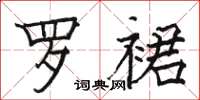 骆恒光罗裙楷书怎么写