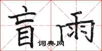 骆恒光盲雨楷书怎么写