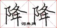 骆恒光降降楷书怎么写