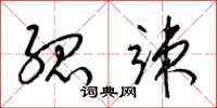 梁锦英孤竦草书怎么写