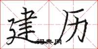 骆恒光建历楷书怎么写
