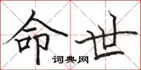 骆恒光命世楷书怎么写