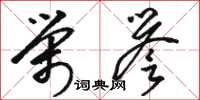 骆恒光荣誉草书怎么写