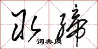 骆恒光取缔草书怎么写