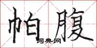 骆恒光帕腹楷书怎么写