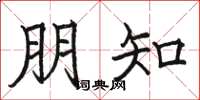 骆恒光朋知楷书怎么写
