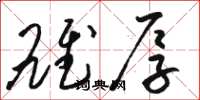 骆恒光雄厚草书怎么写