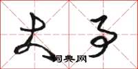 骆恒光大事草书怎么写